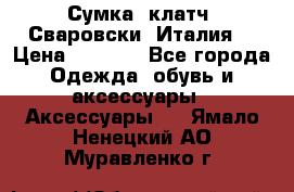 Сумка- клатч. Сваровски. Италия. › Цена ­ 3 000 - Все города Одежда, обувь и аксессуары » Аксессуары   . Ямало-Ненецкий АО,Муравленко г.